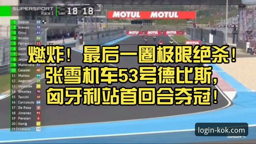 深度揭秘：匈牙利站最后一圈极限逆袭，张雪机车德比斯夺冠背后的技术真相